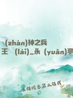 戰(zhàn)神之兵王歸來(lái)