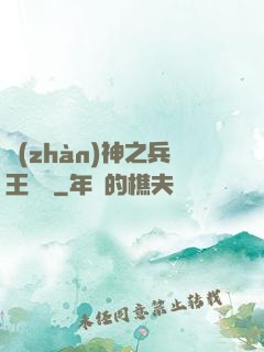戰(zhàn)神之兵王歸來
