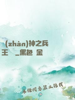 戰(zhàn)神之兵王歸來