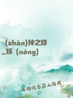 戰(zhàn)神之路