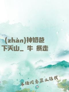 戰(zhàn)神奶爸下天山