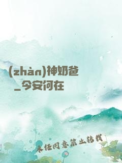 戰(zhàn)神奶爸歸來
