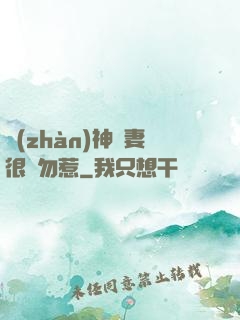 戰(zhàn)神嬌妻很兇勿惹