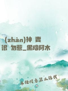 戰(zhàn)神嬌妻很兇勿惹