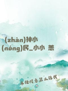 戰(zhàn)神小農(nóng)民