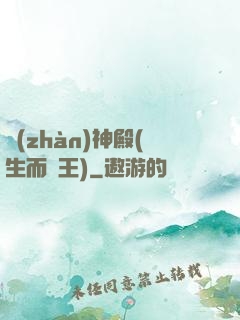 戰(zhàn)神殿(生而為王)
