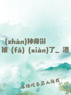 戰(zhàn)神身份被發(fā)現(xiàn)了