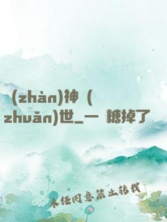 戰(zhàn)神轉(zhuǎn)世