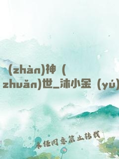 戰(zhàn)神轉(zhuǎn)世
