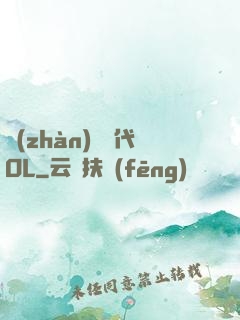 戰(zhàn)艦時代OL