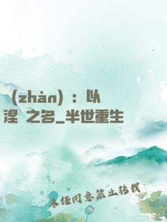戰(zhàn)錘：以涅槃之名
