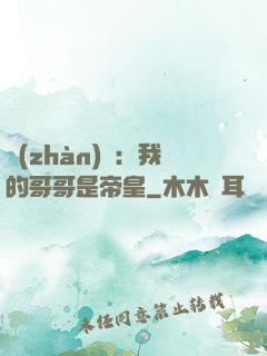 戰(zhàn)錘：我的哥哥是帝皇