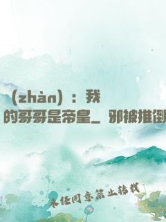 戰(zhàn)錘：我的哥哥是帝皇