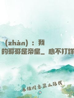 戰(zhàn)錘：我的哥哥是帝皇