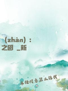 戰(zhàn)錘：龍之回歸