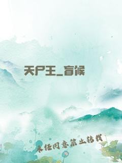戰天尸王