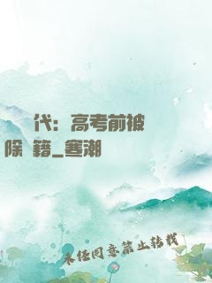 戰寵時代：高考前被開除學籍
