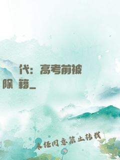 戰寵時代：高考前被開除學籍