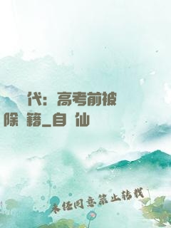 戰寵時代：高考前被開除學籍