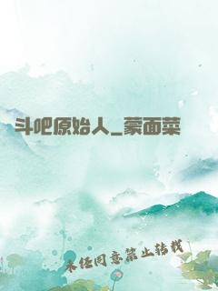 戰斗吧原始人