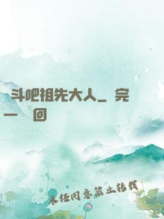 戰斗吧祖先大人