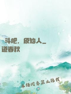 戰斗吧，原始人