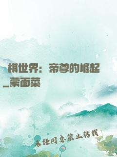 戰棋世界：帝尊的崛起