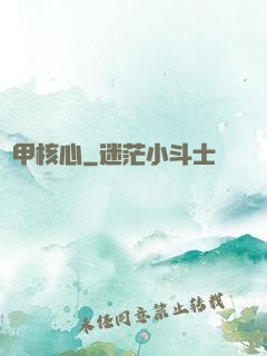 戰甲核心