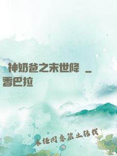戰神奶爸之末世降臨
