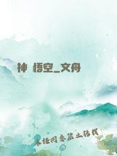 戰神孫悟空