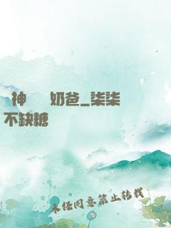戰神歸來當奶爸