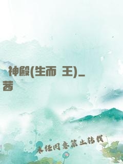 戰神殿(生而為王)