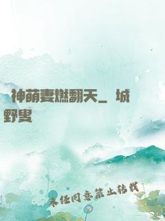 戰神萌妻燃翻天