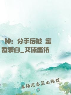 戰神：分手后被閨蜜總裁表白