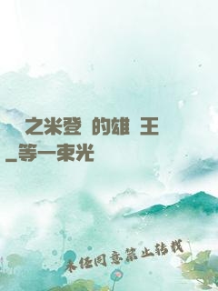 戰錘之米登蘭的雄獅王