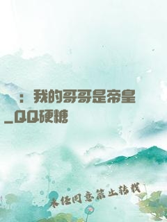 戰錘：我的哥哥是帝皇