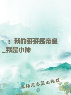 戰錘：我的哥哥是帝皇