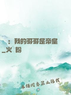 戰錘：我的哥哥是帝皇