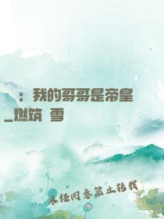戰錘：我的哥哥是帝皇