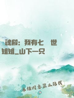 戰魂殿：我有七個絕世姐姐