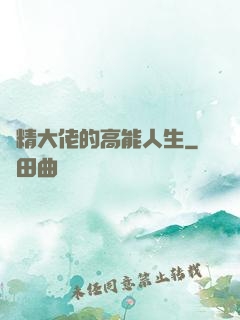 戲精大佬的高能人生
