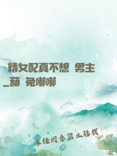 戲精女配真不想搶男主