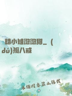 戲精小姐微微甜