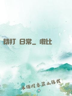 戲精打臉日常