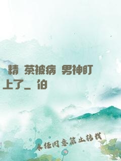 戲精綠茶被病嬌男神盯上了