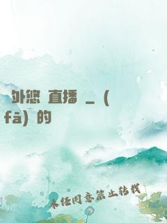 戶外悠閑直播間