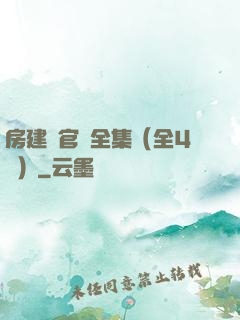 房建輝官場全集（全4冊）