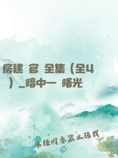 房建輝官場全集（全4冊）