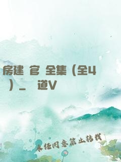 房建輝官場全集（全4冊）