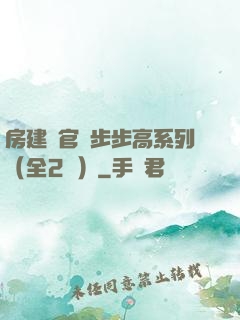房建輝官場步步高系列（全2冊）